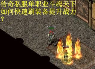 传奇私服单职业斗魂天下如何快速刷装备提升战力？