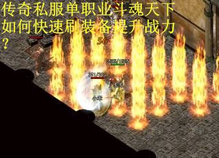 传奇私服单职业斗魂天下如何快速刷装备提升战力？