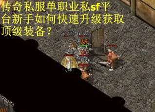 传奇私服单职业私sf平台新手如何快速升级获取顶级装备？