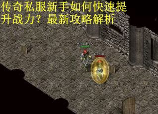 传奇私服新手如何快速提升战力？最新攻略解析