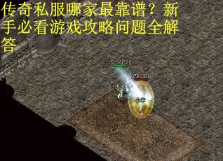 传奇私服哪家最靠谱？新手必看游戏攻略问题全解答