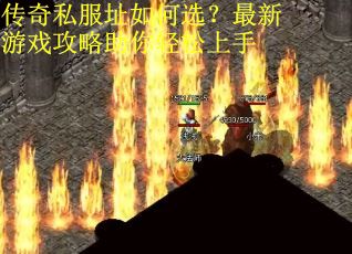 传奇私服址如何选？最新游戏攻略助你轻松上手