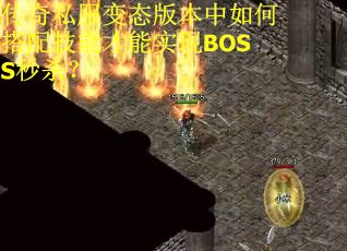 传奇私服变态版本中如何搭配技能才能实现BOSS秒杀？