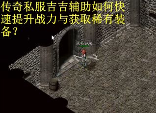 传奇私服吉吉辅助如何快速提升战力与获取稀有装备？
