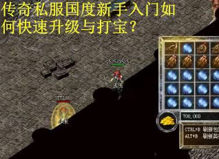 传奇私服国度新手入门如何快速升级与打宝？
