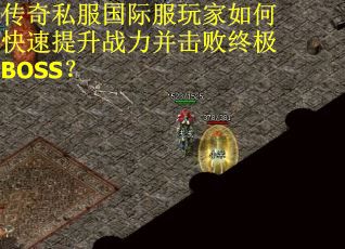 传奇私服国际服玩家如何快速提升战力并击败终极BOSS？