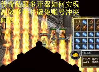 传奇私服多开器如何实现高效多开并避免账号冲突问题？
