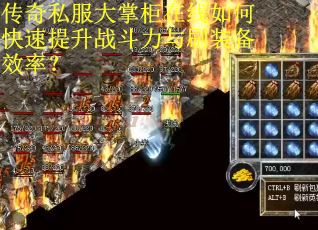 传奇私服大掌柜在线如何快速提升战斗力与刷装备效率？