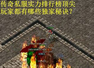 传奇私服实力排行榜顶尖玩家都有哪些独家秘诀？