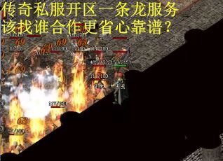 传奇私服开区一条龙服务该找谁合作更省心靠谱？