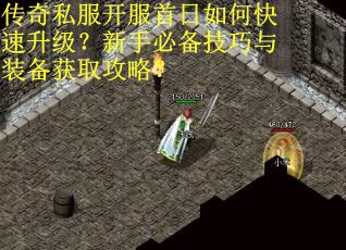 传奇私服开服首日如何快速升级？新手必备技巧与装备获取攻略？