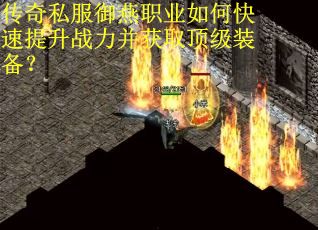 传奇私服御燕职业如何快速提升战力并获取顶级装备？
