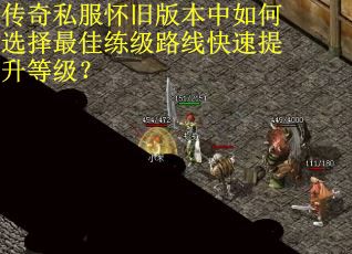 传奇私服怀旧版本中如何选择最佳练级路线快速提升等级？