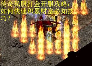 传奇私服打金开服攻略：如何快速积累财富必知技巧？