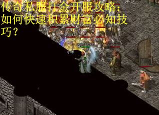 传奇私服打金开服攻略：如何快速积累财富必知技巧？