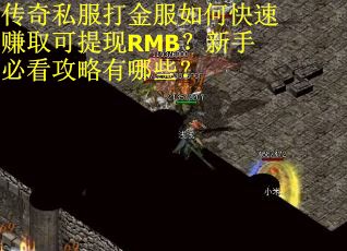 传奇私服打金服如何快速赚取可提现RMB？新手必看攻略有哪些？