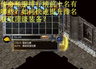 传奇私服排行榜前十名有哪些？如何快速提升排名获取顶级装备？
