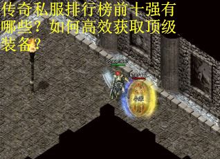 传奇私服排行榜前十强有哪些？如何高效获取顶级装备？