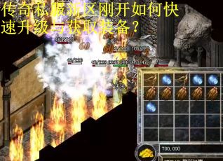 传奇私服新区刚开如何快速升级与获取装备？