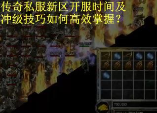 传奇私服新区开服时间及冲级技巧如何高效掌握？