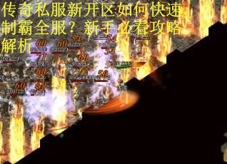 传奇私服新开区如何快速制霸全服？新手必看攻略解析