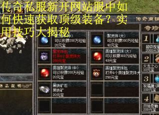 传奇私服新开网站服中如何快速获取顶级装备？实用技巧大揭秘