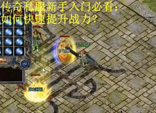 传奇私服新手入门必看：如何快速提升战力？
