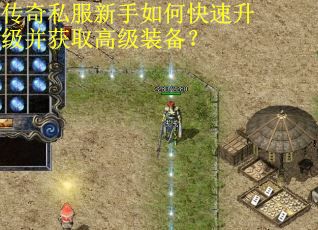 传奇私服新手如何快速升级并获取高级装备？