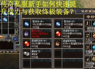 传奇私服新手如何快速提升战力与获取终极装备？