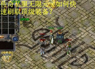 传奇私服无限元宝如何快速刷取顶级装备? 传奇私服无限元宝如何快速刷取顶级装备?