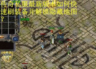 传奇私服最新版本如何快速刷装备并解锁隐藏地图? 传奇私服最新版本如何快速刷装备并解锁隐藏地图?