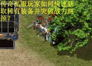 传奇私服玩家如何快速获取稀有装备并突破战力瓶颈? 传奇私服玩家如何快速获取稀有装备并突破战力瓶颈?