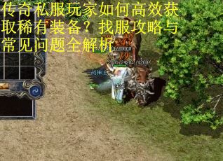 传奇私服玩家如何高效获取稀有装备?找服攻略与常见问题全解析 传奇私服玩家如何高效获取稀有装备?找服攻略与常见问题全解析