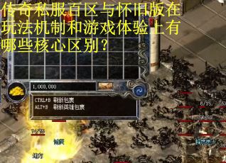 传奇私服百区与怀旧版在玩法机制和游戏体验上有哪些核心区别？