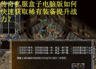 传奇私服盒子电脑版如何快速获取稀有装备提升战力？