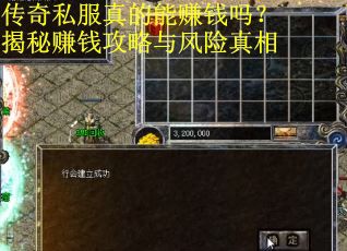 传奇私服真的能赚钱吗？揭秘赚钱攻略与风险真相