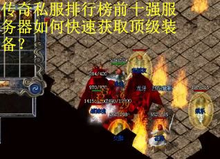 传奇私服排行榜前十强服务器如何快速获取顶级装备? 传奇私服排行榜前十强服务器如何快速获取顶级装备?