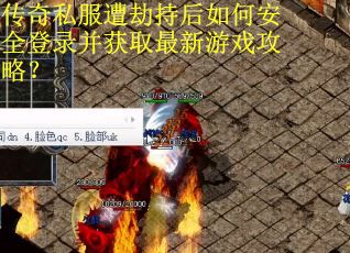 传奇私服遭劫持后如何安全登录并获取最新游戏攻略? 传奇私服遭劫持后如何安全登录并获取最新游戏攻略?