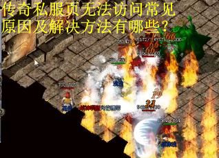 传奇私服页无法访问常见原因及解决方法有哪些? 传奇私服页无法访问常见原因及解决方法有哪些?