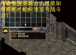 传奇私服英雄合击技能如何搭配才能快速提升战斗力? 传奇私服英雄合击技能如何搭配才能快速提升战斗力?