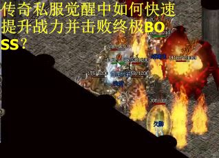 传奇私服觉醒中如何快速提升战力并击败终极BOSS？
