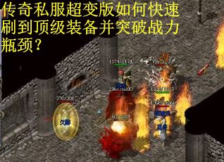 传奇私服超变版如何快速刷到顶级装备并突破战力瓶颈? 传奇私服超变版如何快速刷到顶级装备并突破战力瓶颈?