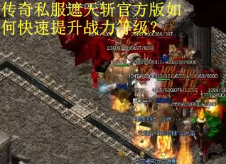 传奇私服遮天斩官方版如何快速提升战力等级? 传奇私服遮天斩官方版如何快速提升战力等级?