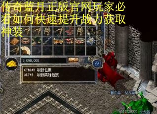 传奇蓝月正版官网玩家必看如何快速提升战力获取神装 传奇蓝月正版官网玩家必看如何快速提升战力获取神装