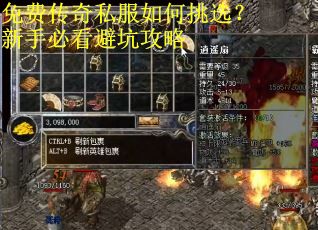 免费传奇私服如何挑选?新手必看避坑攻略 免费传奇私服如何挑选?新手必看避坑攻略