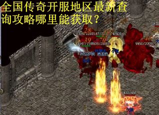 全国传奇开服地区最新查询攻略哪里能获取？
