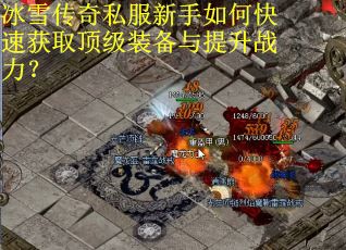 冰雪传奇私服新手如何快速获取顶级装备与提升战力? 冰雪传奇私服新手如何快速获取顶级装备与提升战力?
