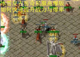 冰雪复古传奇私服高爆版如何快速提升战力与爆率? 冰雪复古传奇私服高爆版如何快速提升战力与爆率?