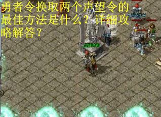 勇者令换取两个声望令的最佳方法是什么？详细攻略解答？