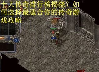 十大传奇排行榜揭晓？如何选择最适合你的传奇游戏攻略